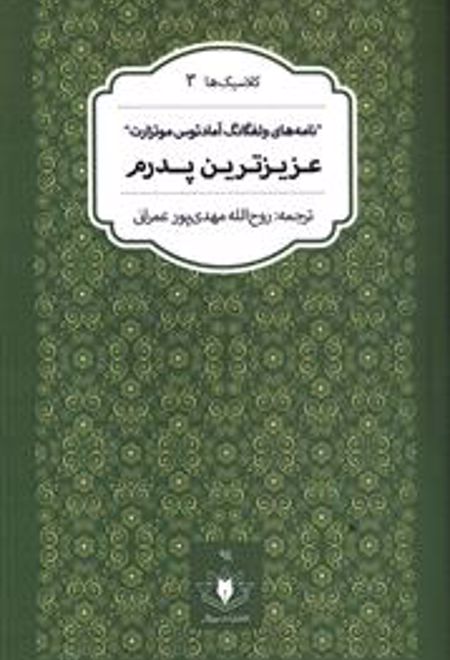 عزیزترین پدرم