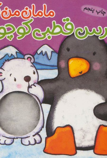 خرس قطبی کوچولو