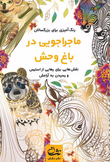 ماجراجویی در باغ وحش