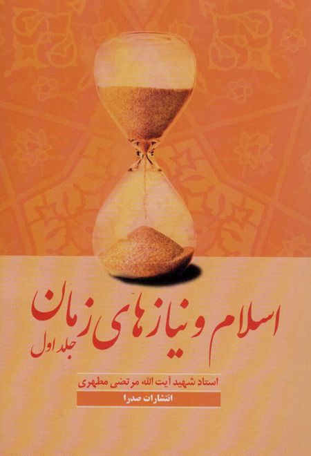 اسلام و نیازهای زمان 1