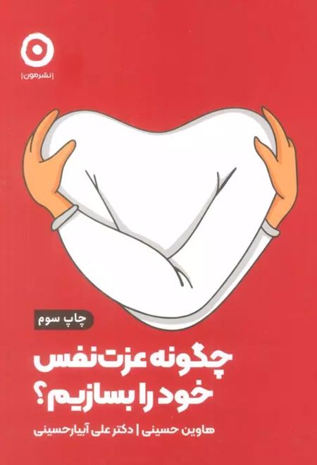 چگونه عزت نفس خود را بسازیم؟