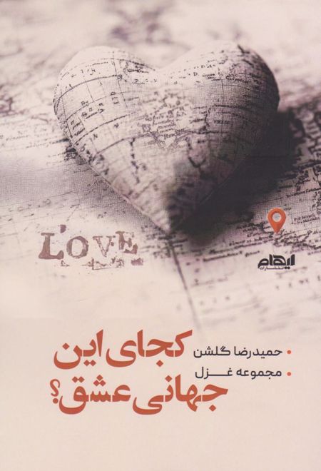 کجای این جهانی عشق؟