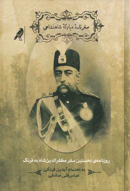 سفرنامه ی مبارکه ی شاهنشاهی