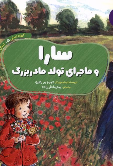 سارا و ماجرای تولد مادربزرگ