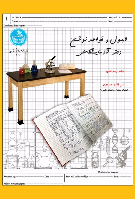 اصول و قواعد نوشتن دفتر آزمایشگاهی