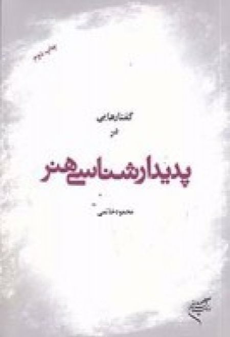 گفتارهایی در پدیدارشناسی هنر