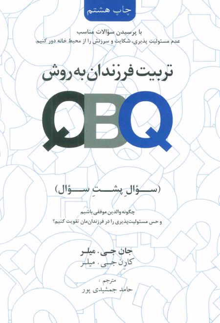 تربیت فرزندان به روش (QBQ)