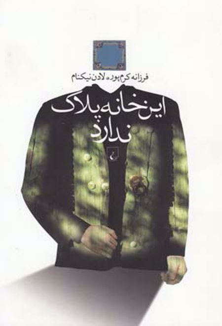 این خانه پلاک ندارد