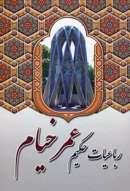 رباعیات حکیم عمر خیام