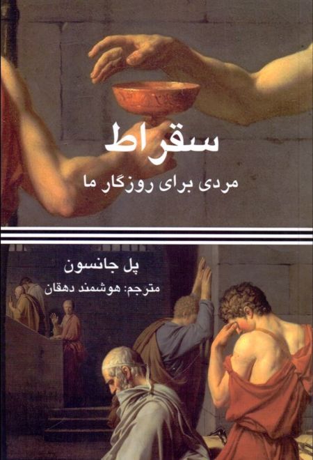 سقراط (مردی برای روزگار ما)