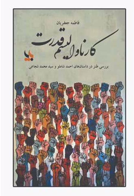 کارناوالیسم قدرت