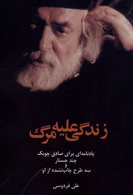 زندگی علیه مرگ