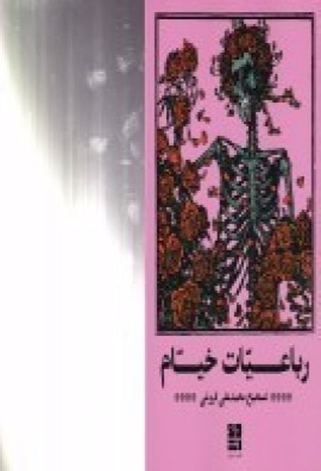 رباعیات خیام