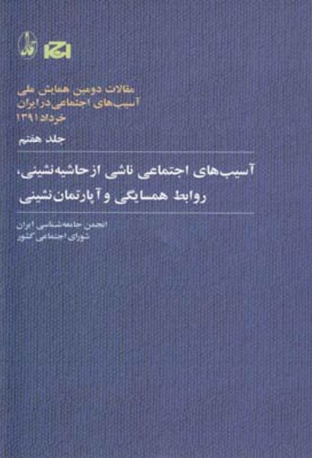 آسیب های اجتماعی ناشی از حاشیه نشینی، روابط همسایگی و آپارتمان نشینی