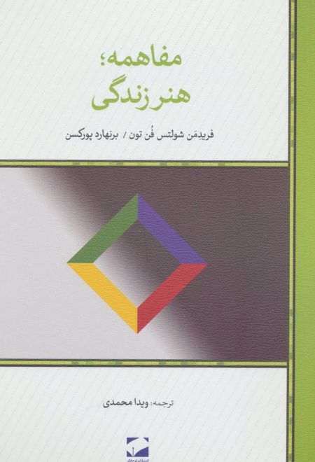 مفاهمه ؛ هنر زندگی