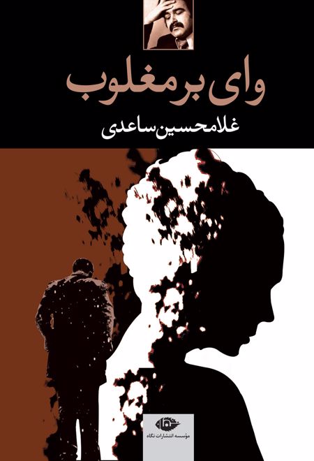 وای بر مغلوب