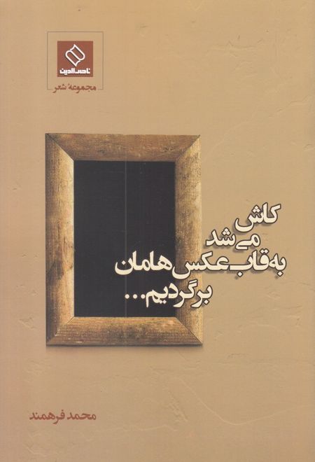 کاش می شد به قاب عکس هامان برگردیم