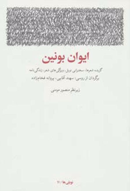 ایوان بونین