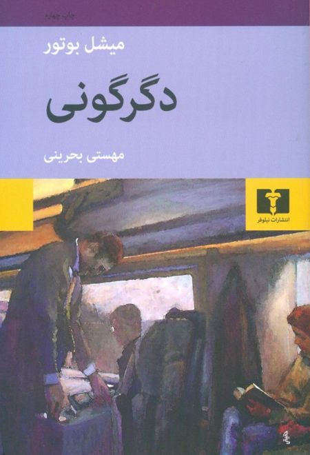 دگرگونی