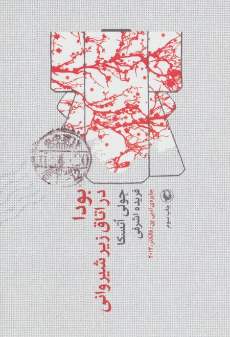 بودا در اتاق زیرشیروانی