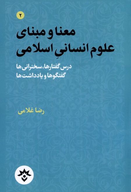 معنا و مبنای علوم انسانی اسلامی