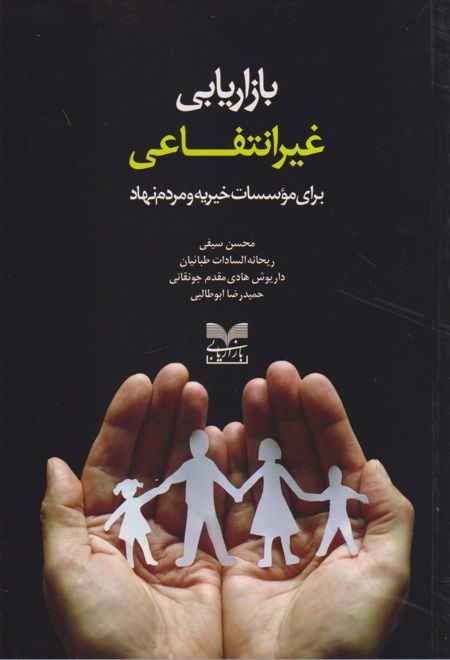 بازاریابی غیرانتفاعی