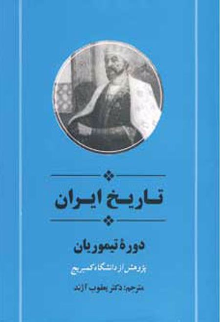 تاریخ ایران دوره تیموریان