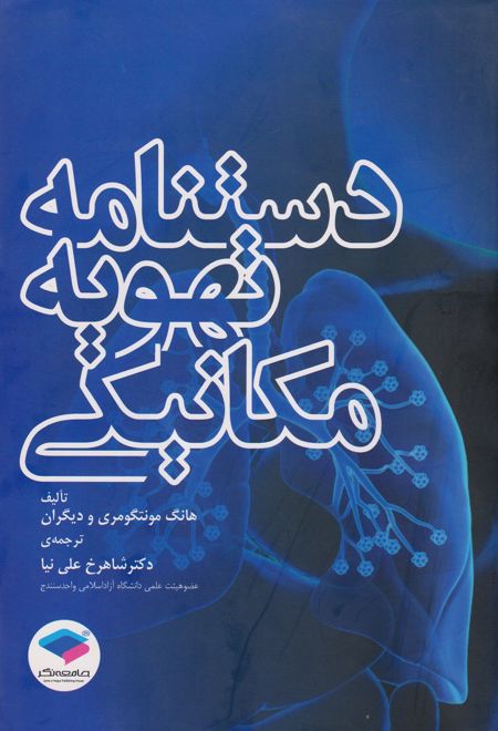 دستنامه تهویه مکانیکی