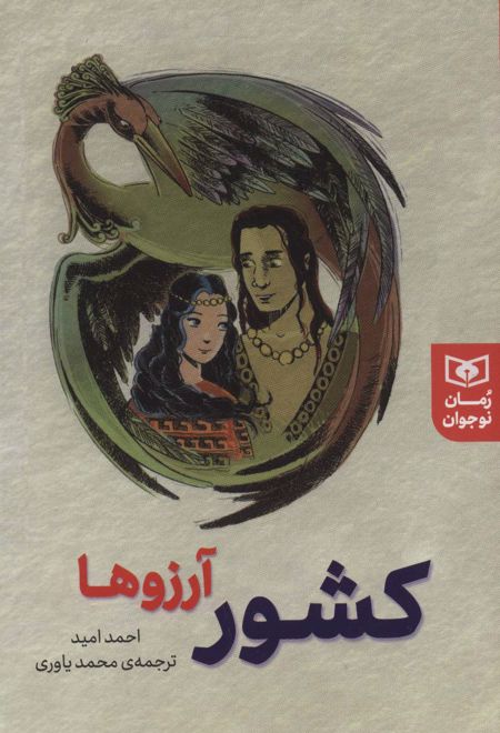 کشور آرزوها