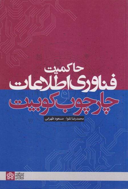 حاکمیت فناوری اطلاعات و چارچوب کوبیت