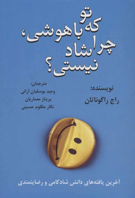 تو که باهوشی چرا شاد نیستی؟