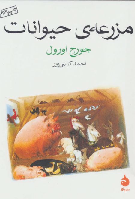 مزرعه ی حیوانات