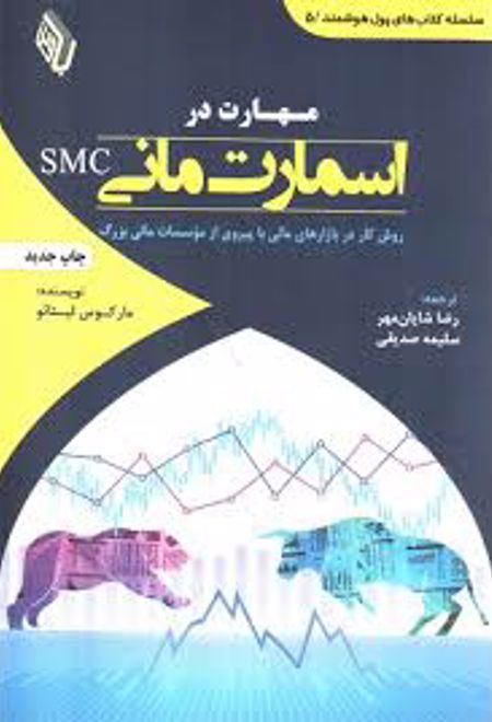 کتاب مهارت در اسمارت مانی SMC