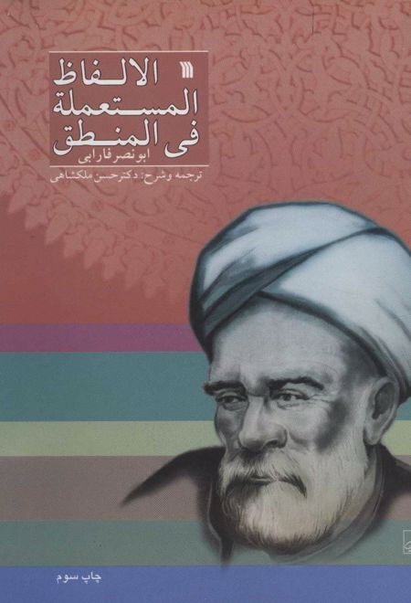 الالفاظ المستعمله فی المنطق