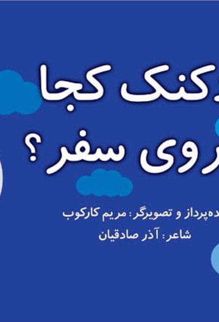 بادکنک کجا میروی سفر؟