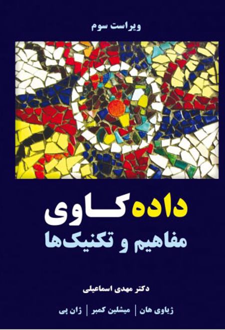 داده کاوی - ویراست سوم