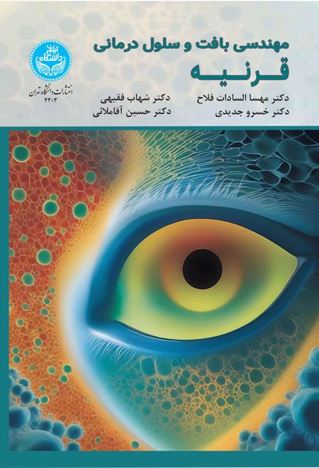 مهندسی بافت و سلول درمانی قرنیه