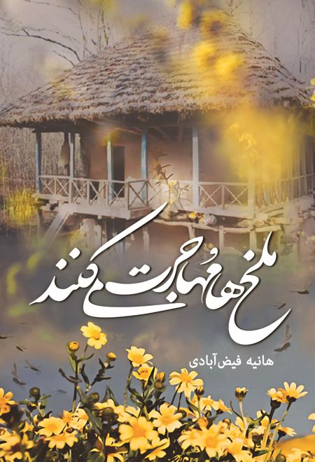 ملخ ها مهاجرت می کنند