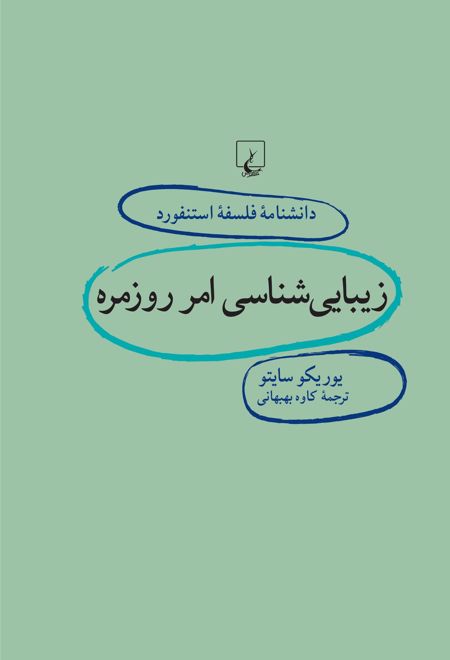 زیبایی شناسی امر روزمره