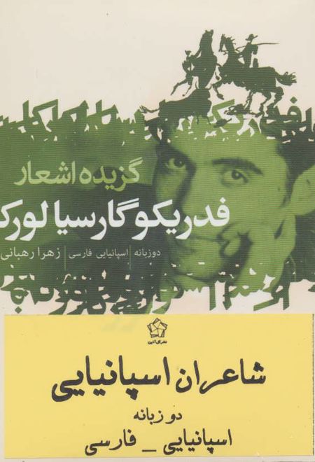 شاعران اسپانیایی