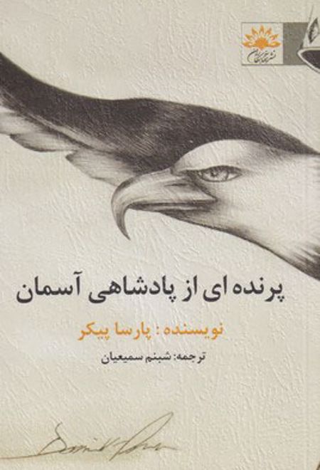 پرنده ای از پادشاهی آسمان