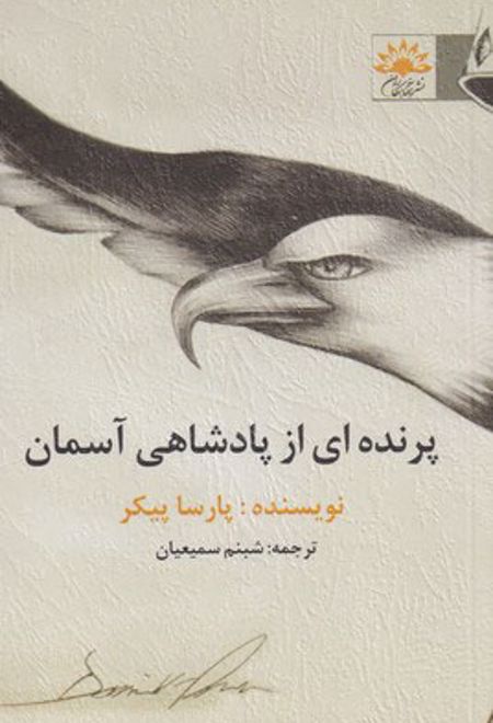 پرنده ای از پادشاهی آسمان