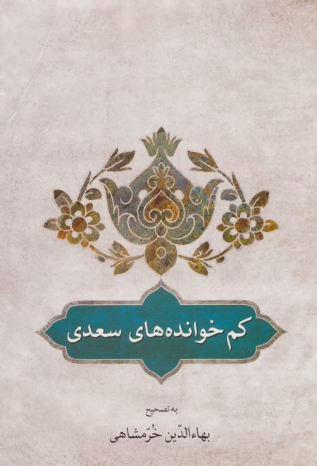 کم خوانده های سعدی