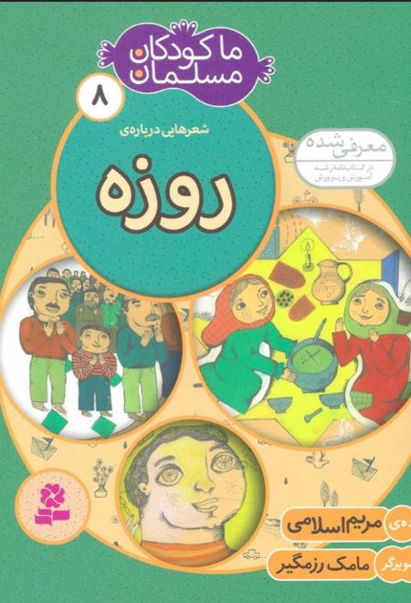 ما کودکان مسلمان 8 (شعرهایی درباره ی روزه)