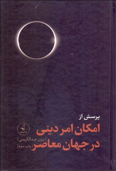 پرسش از امکان امر دینی در جهان معاصر