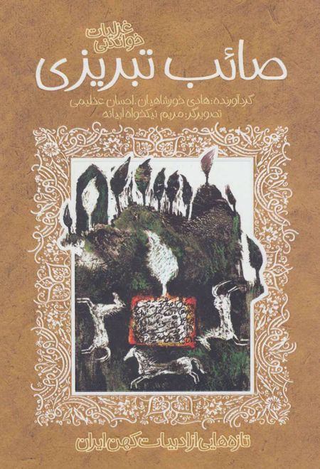 غزلیات شیرین صائب تبریزی