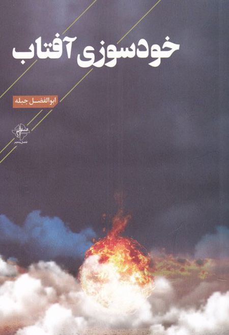 خودسوزی آفتاب