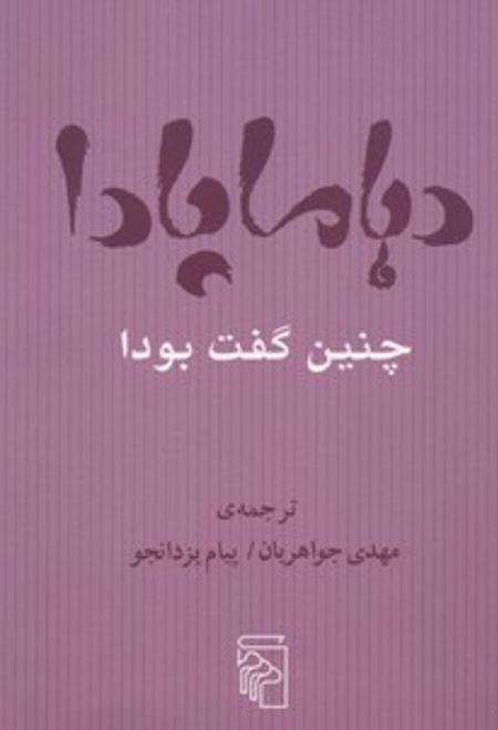 دهاماپادا چنین گفت بودا