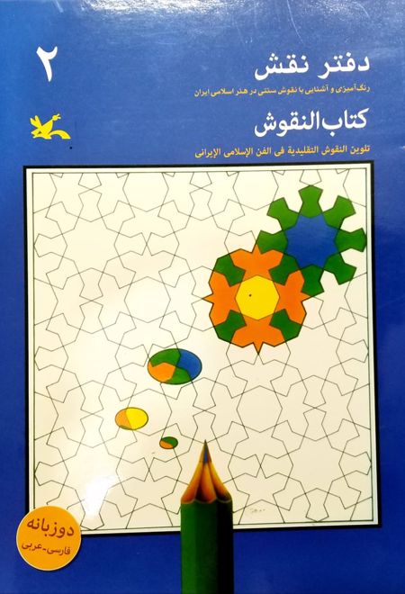 کتاب دفتر نقش ۲