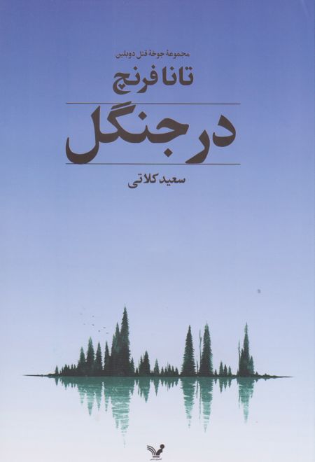 در جنگل